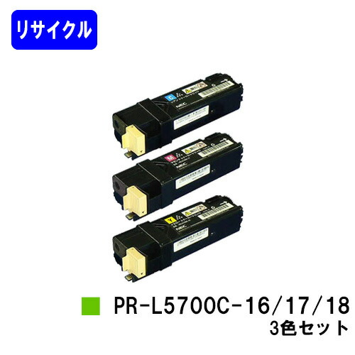 NEC トナーカートリッジ PR-L5700C-16/17/18お買い得色合い３色セットリサイクルトナー 【最短即日さし出し】【貨物輸送無料】【MultiWriter 5700C/MultiWriter 5750C】