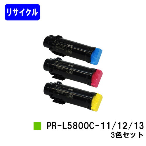 NEC トナーカートリッジPR-L5800C-11/12/13 お買い得カラー３色セット リサイクルトナー 【最短即日出荷】【送料無料】 【MultiWriter 5800C】