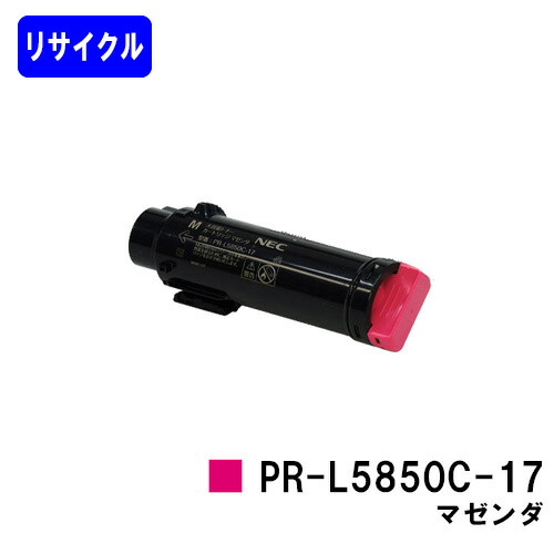 NEC トナーカートリッジPR-L5850C-17 マゼンダリサイクルトナー 【最短即日さし出し】【貨物輸送無料】【MultiWriter 5850C/MultiWriter 400F】