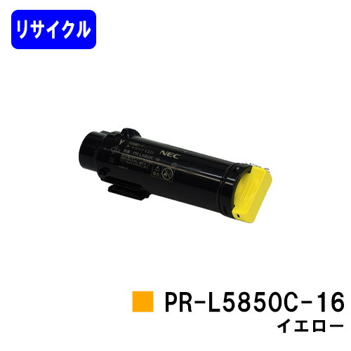 NEC トナーカートリッジPR-L5850C-16 イエローリサイクルトナー 【最短即日さし出し】【貨物輸送無料】【MultiWriter 5850C/MultiWriter 400F】