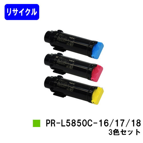 NEC トナーカートリッジ PR-L5850C-16/17/18 お買い得カラー３色セット リサイクルトナー 【最短即日出荷】【送料無料】 【MultiWriter 5850C/MultiWriter 400F】 20,625円