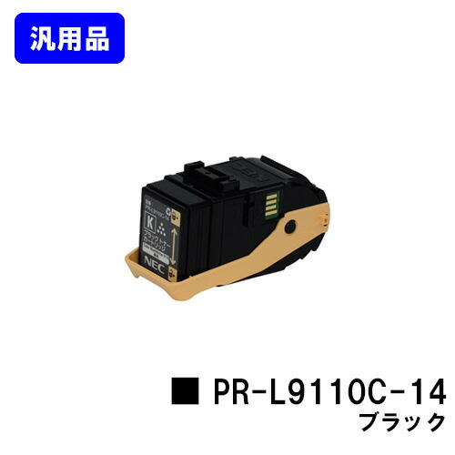 NEC トナーカートリッジ PR-L9110C-14 黒いこと 汎用品 否ブランド名品 【即日さし出し】【貨物輸送無料】【Color MultiWriter 9110C】