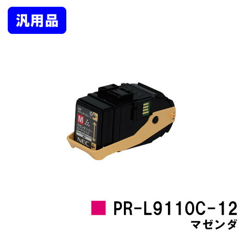 NEC トナーカートリッジ PR-L9110C-12 マゼンダ 汎用品 否ブランド名品 【即日積みだし】【貨物輸送無料】【Color MultiWriter 9110C】