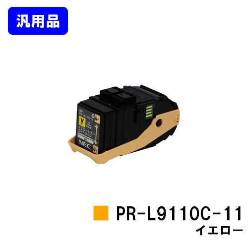 NEC トナーカートリッジ PR-L9110C-11 黄色 汎用品 否ブランド名品 【即日積みだし】【貨物輸送無料】【Color MultiWriter 9110C】