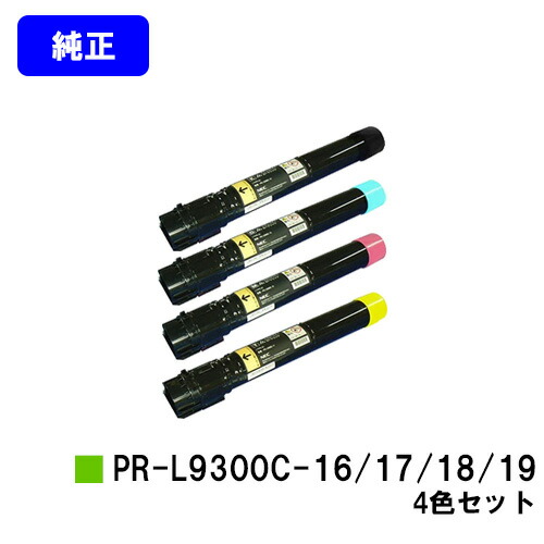 NEC トナーカートリッジ PR-L9300C-16/17/18/19お買い得４色書き割り【純然たる品】【翌取り引き日さし出し】【貨物輸送無料】【Color MultiWriter 9300C/Color MultiWriter 9350C】