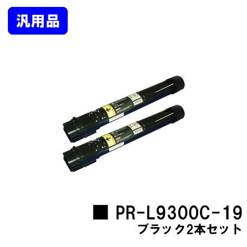 NEC トナーカートリッジ PR-L9300C-19 ブラックお買い得2本セット 汎用品 ノーブランド品 【最短即日出荷】【送料無料】【Color MultiWriter 9300C/Color MultiWriter 9350C】|トナージョーズ店
