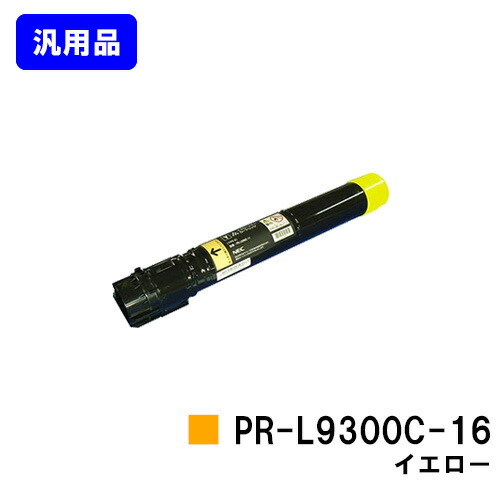 NEC トナーカートリッジ PR-L9300C-16 イエロー 汎用品 ノーブランド品 【最短即日出荷】【送料無料】【Color MultiWriter 9300C/Color MultiWriter 9350C】