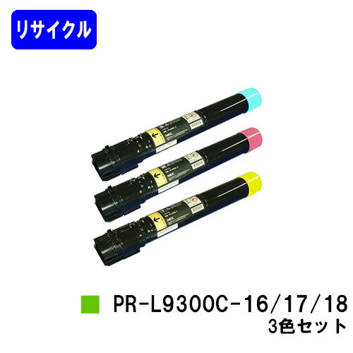 NEC トナーカートリッジ PR-L9300C-16/17/18 お買い得カラー３色セット リサイクルトナー 【最短即日出荷】【送料無料】 【Color MultiWriter 9300C/Color MultiWriter 9350C】