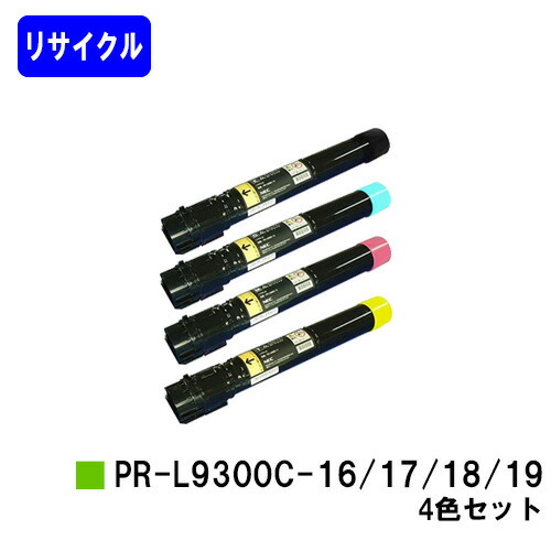 NEC トナーカートリッジ PR-L9300C-16/17/18/19お買い得４色セットリサイクルトナー 【最短即日積み出し】【貨物輸送無料】【Color MultiWriter 9300C/Color MultiWriter 9350C】