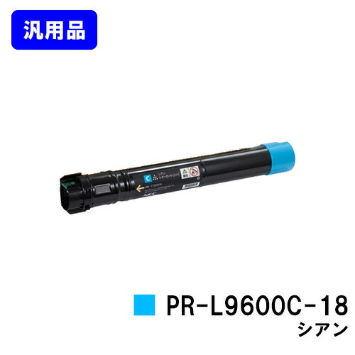 NEC  トナーカートリッジ PR-L9600C-18 シアン 汎用品 否ブランド名品 【最短即日積みだし】【貨物輸送無料】【MultiWriter 9600C】