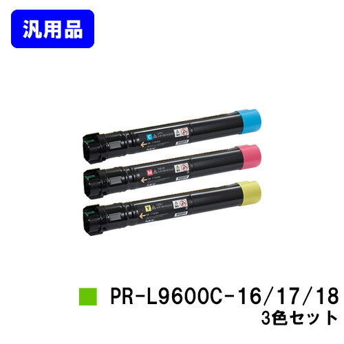 NEC  トナーカートリッジ PR-L9600C-16/17/18お買い得色つや３色仕掛ける 汎用品 否ブランド名品 【最短即日積みだし】【貨物輸送無料】【MultiWriter 9600C】