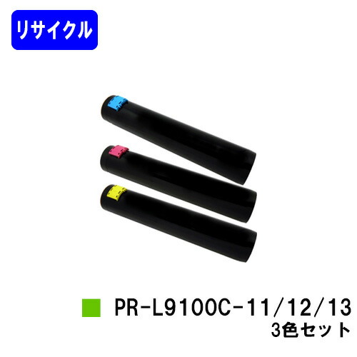 NEC トナーカートリッジ PR-L9800C-11/12/13 お買い得カラー３色セット リサイクルトナー 【最短即日出荷】【送料無料】 【Color MultiWriter 9750C/9800C/9900C】 ※ご注文前に在庫の確認をお願いします