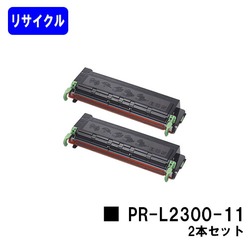 NEC EP薬莢 PR-L2300-11お買い得２本セットリサイクルトナー 【最短即日積みだし】【貨物輸送無料】【MultiWriter 2100/2130/2150/2300/2300N/2350/2350N/2360/2360N/210S】