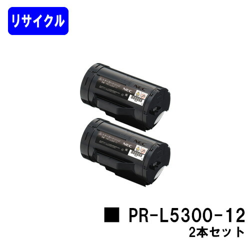 NEC トナーカートリッジ PR-L5300-12 お買い得２本セット リサイクルトナー 【最短即日出荷】【送料無料】 【MultiWriter 5300】 【安心の自社工場直送】