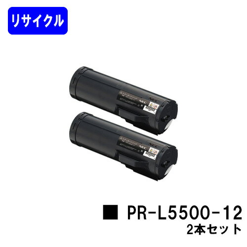 NEC トナーカートリッジ PR-L5500-12お買い得２本セットリサイクルトナー 【最短即日出荷】【送料無料】【MultiWriter 5500/MultiWriter 5500P】【安心の自社工場直送】｜トナージョーズ店