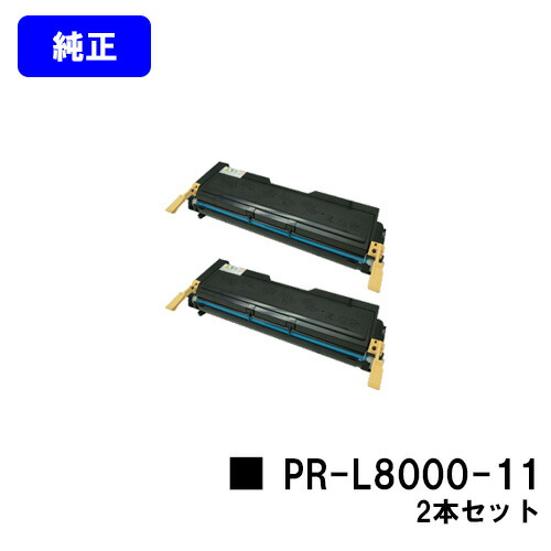 NEC EP薬莢 PR-L8000-11お買い得２本仕掛ける【文句無し品】【翌売り買い日差し出し】【貨物輸送無料】【MultiWriter 8000E】 プリンター・FAX用インク-トナー-PCサプライ・消耗品