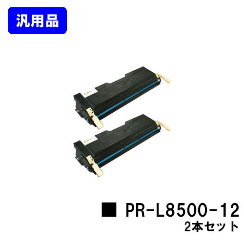 NEC EP薬莢 PR-L8500-12お買い得２本仕掛ける 汎用品 否ブランド名品 【最短即日積みだし】【貨物輸送無料】【MultiWriter 8200/8200N/8250/8250N/8400N/8450N/8450NW/8500N】
