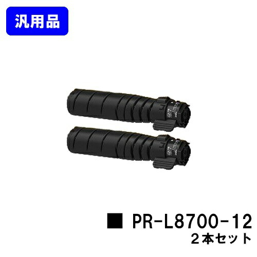 NEC トナーカートリッジ PR-L8700-12お買い得２本仕掛ける 汎用品 否ブランド名品 【最短即日積みだし】【貨物輸送無料】【MultiWriter 8800/MultiWriter 8700】