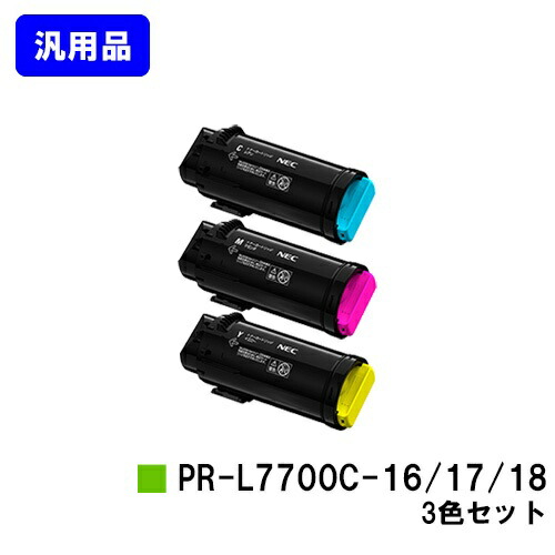 NEC トナーカートリッジ PR-L7700C-16/17/18お買い得カラー3色セット 汎用品 ノーブランド品 【最短即日出荷】【送料無料】【Color MultiWriter 7700C】|トナージョーズ店