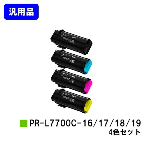 NEC トナーカートリッジ PR-L7700C-16/17/18/19 お買い得４色セット 汎用品 ノーブランド品 【最短即日出荷】【送料無料】 【Color MultiWriter 7700C】