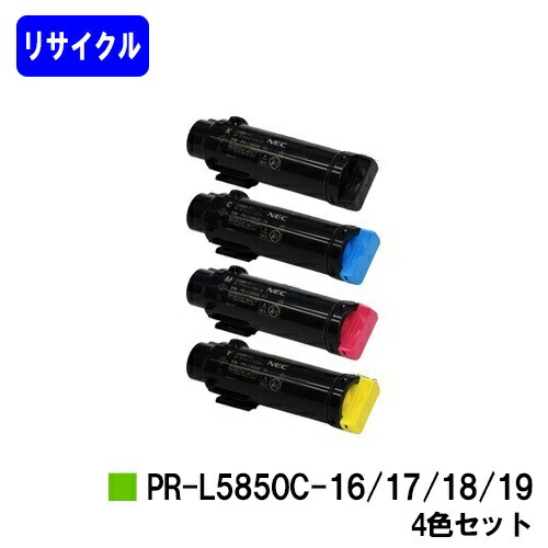 NEC トナーカートリッジ PR-L5850C-16/17/18/19お買い得４色セットリサイクルトナー 【最短即日積みだし】【貨物輸送無料】【MultiWriter 5850C/MultiWriter 400F】