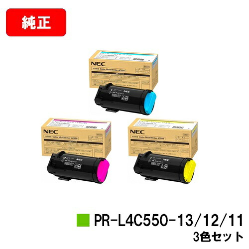 NEC トナーカートリッジ PR-L4C550-11/12/13お買い得色つや３色仕掛ける【完全無欠品】【2～3取り引き日内積みだし】【貨物輸送無料】【Color MultiWriter 4C550】