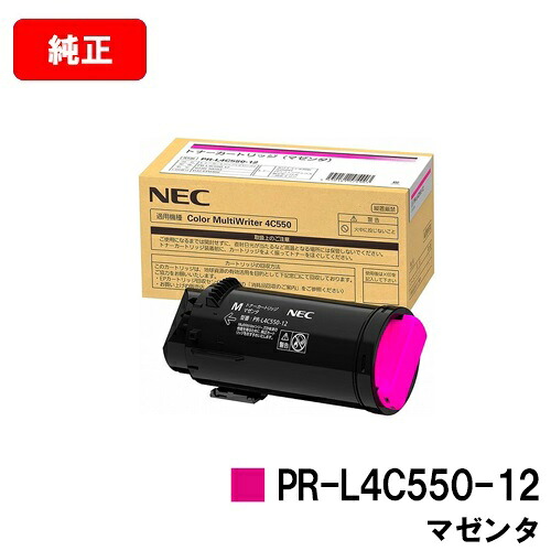 NEC トナーカートリッジ PR-L4C550-12 マゼンタ【完全無欠品】【2～3取り引き日内さし出し】【貨物輸送無料】【Color MultiWriter 4C550】