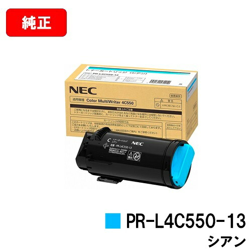 NEC トナーカートリッジ PR-L4C550-13 シアン【完全無欠品】【2～3取り引き日内積みだし】【貨物輸送無料】【Color MultiWriter 4C550】