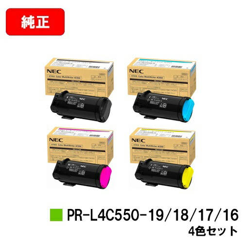 NEC トナーカートリッジ PR-L4C550-16/17/18/19お買い得４色書き割り【完全無欠品】【2～3取り引き日内さし出し】【貨物輸送無料】【Color MultiWriter 4C550】