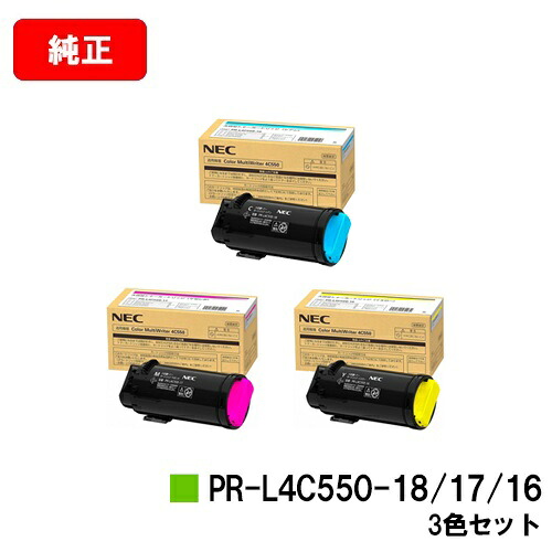 NEC トナーカートリッジ PR-L4C550-16/17/18 お買い得カラー３色セット 【純正品】【2～3営業日内出荷】【送料無料】 【Color MultiWriter 4C550】