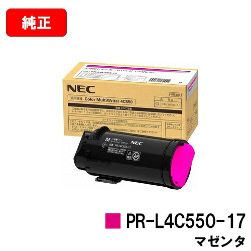NEC トナーカートリッジ PR-L4C550-17 マゼンタ【完全無欠品】【2～3取り引き日内さし出し】【貨物輸送無料】【Color MultiWriter 4C550】