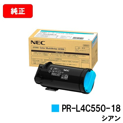 NEC トナーカートリッジ PR-L4C550-18 シアン【完全無欠品】【2～3取り引き日内さし出し】【貨物輸送無料】【Color MultiWriter 4C550】