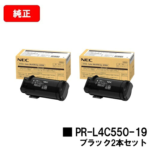 NEC トナーカートリッジ PR-L4C550-19お買い得２本仕掛ける【完全無欠品】【2～3取り引き日内積みだし】【貨物輸送無料】【Color MultiWriter 4C550】