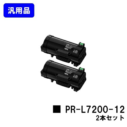 NEC トナーカートリッジ PR-L7200-12お買い得２本仕掛ける 汎用品 否ブランド名品 【最短即日積みだし】【貨物輸送無料】【MultiWriter 7200】