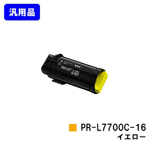 NEC トナーカートリッジ PR-L7700C-16 イエロー 汎用品 ノーブランド品 【最短即日出荷】【送料無料】 【Color MultiWriter 7700C】