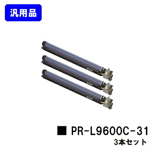 NEC ドラムカートリッジ PR-L9600C-31 お買い得３本セット 汎用品 ノーブランド品 【最短即日出荷】【送料無料】 【MultiWriter 9600C】