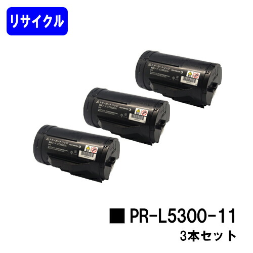NEC トナーカートリッジ PR-L5300-11 お買い得３本セット リサイクルトナー 【最短即日出荷】【送料無料】 【MultiWriter 5300】 【安心の自社工場直送】
