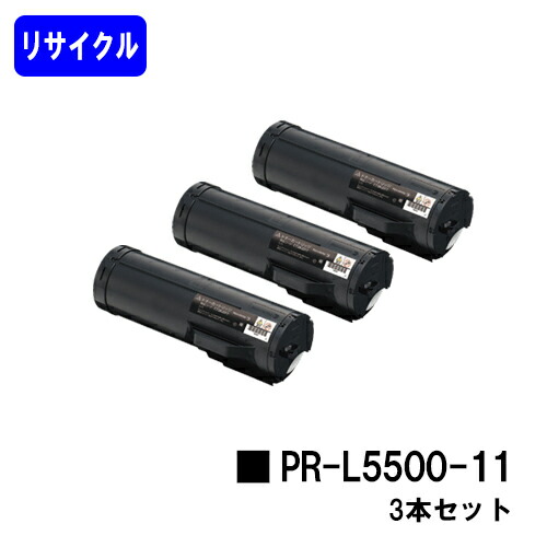 NEC トナーカートリッジ PR-L5500-11 お買い得３本セット リサイクルトナー 【最短即日出荷】【送料無料】 【MultiWriter 5500/MultiWriter 5500P】 【安心の自社工場直送】