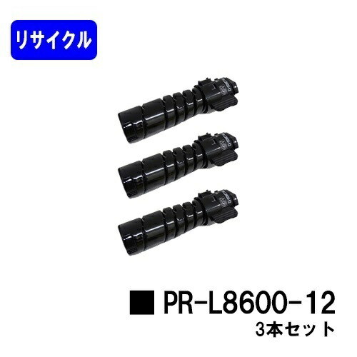 NEC トナーカートリッジ PR-L8600-12 お買い得３本セット リサイクルトナー 【最短即日出荷】【送料無料】 【MultiWriter 8800/MultiWriter 8700/MultiWriter 8600】