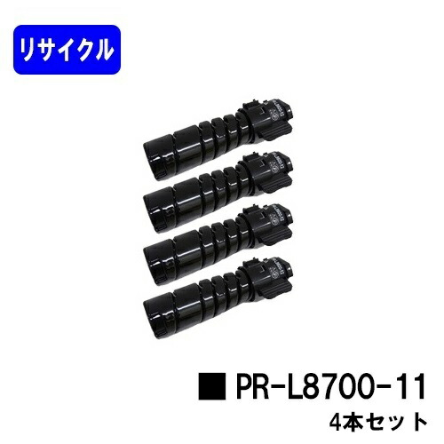 NEC トナーカートリッジ PR-L8700-11お買い得４本セットリサイクルトナー 【最短即日積みだし】【貨物輸送無料】【MultiWriter 8800/MultiWriter 8700/MultiWriter 8600】