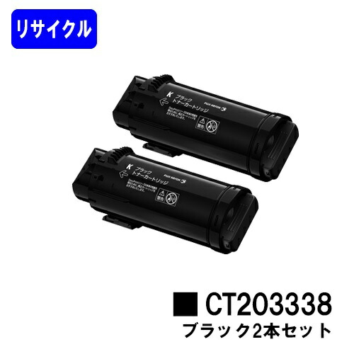 富士フイルムBI(旧ゼロックス) トナーカートリッジ CT203338 ブラック お買い得２本セット リサイクルトナー 【最短即日出荷】【送料無料】 【ApeosPort-VII CP3322/ApeosPort-VII CP4422】 【安心の自社工場直送】