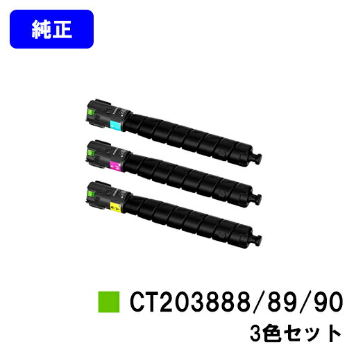 富士フイルムBI(旧ゼロックス) トナーカートリッジ CT203888/89/90 お買い得カラー３色セット 【純正品】【翌営業日出荷】【送料無料】 【ApeosPrint C5570/ApeosPrint C4570】 ※ApeosPort Print C5570/ApeosPort Print C4570には対応しておりません。