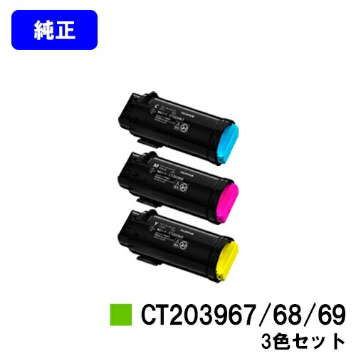 富士フイルムBI(旧ゼロックス)トナーカートリッジ CT203967/68/69お買い得色つや３色仕掛ける【完全無欠品】【翌取り引き日積みだし】【貨物輸送無料】【ApeosPrint C4030/ApeosPrint C3530】