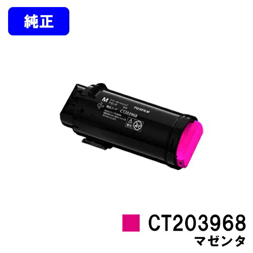 富士フイルムBI(旧ゼロックス) トナーカートリッジ CT203968 マゼンタ 【純正品】【翌営業日出荷】【送料無料】 【ApeosPrint C4030/ApeosPrint C3530】