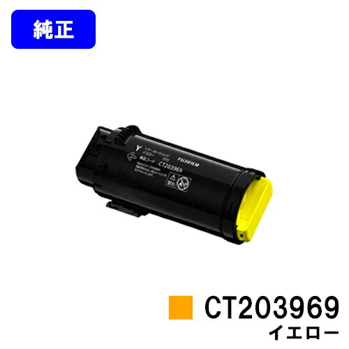 富士フイルムBI(旧ゼロックス) トナーカートリッジ CT203969 イエロー 【純正品】【翌営業日出荷】【送料無料】 【ApeosPrint C4030/ApeosPrint C3530】