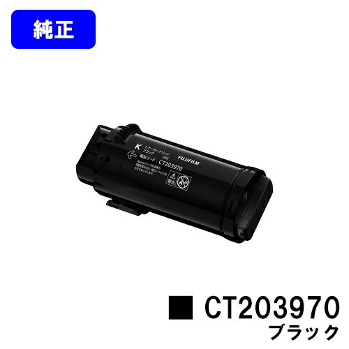 富士フイルムBI(旧ゼロックス)トナーカートリッジ CT203970 ブラック【純正品】【翌営業日出荷】【送料無料】【ApeosPrint C4030/ApeosPrint C3530】｜トナージョーズ店