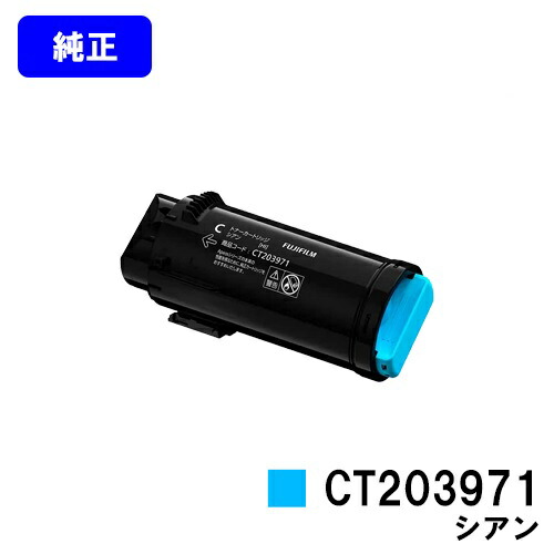 富士フイルムBI(旧ゼロックス) トナーカートリッジ CT203971 シアン 【純正品】【翌営業日出荷】【送料無料】 【ApeosPrint C4030/ApeosPrint C3530】
