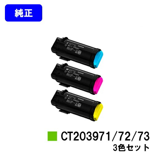 富士フイルムBI(旧ゼロックス) トナーカートリッジ CT203971/72/73 お買い得カラー３色セット 【純正品】【翌営業日出荷】【送料無料】 【ApeosPrint C4030/ApeosPrint C3530】