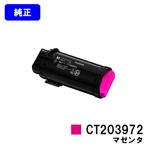 富士フイルムBI(旧ゼロックス) トナーカートリッジ CT203972 マゼンタ 【純正品】【翌営業日出荷】【送料無料】 【ApeosPrint C4030/ApeosPrint C3530】