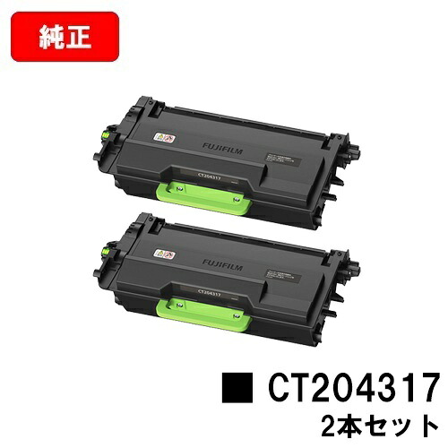 富士フイルムBI ApeosPrint 4620 SDW 用トナーカートリッジ CT204317 お買い得２本書き割り 純然たる品 【最短翌取り引き日さし出し】【貨物輸送無料】